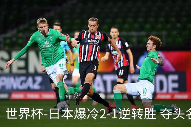 世界杯-日本爆冷2-1逆转胜 夺头名携手西班牙出线