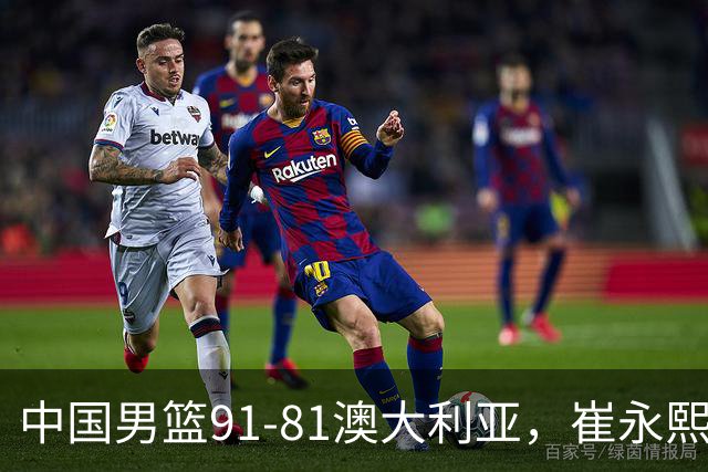中国男篮91-81澳大利亚，崔永熙恢复信心，两锋线表现出色，球员评分出炉：王俊杰10分高诗岩3.4分