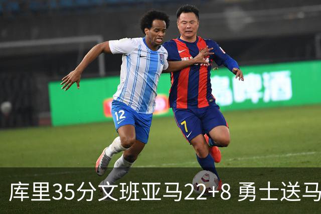 库里35分文班亚马22+8 勇士送马刺11连败