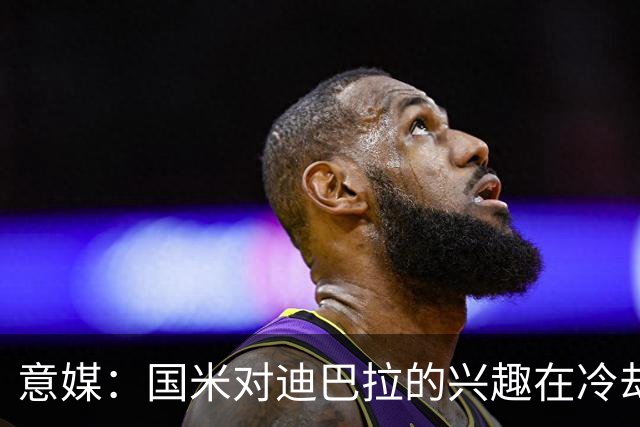 意媒：国米对迪巴拉的兴趣在冷却 米兰成为新选项