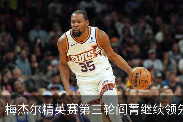 梅杰尔精英赛第三轮阎菁继续领先 刘艳T4刘钰T10