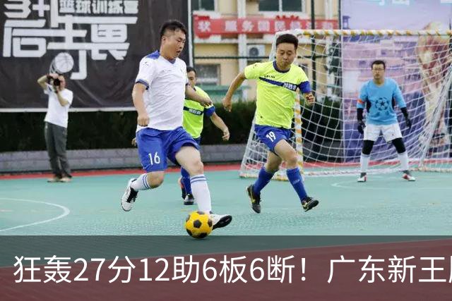 狂轰27分12助6板6断！广东新王牌打服杜锋，曾被朱芳雨点名要人！