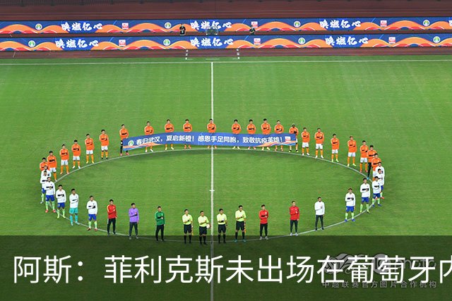 阿斯：菲利克斯未出场在葡萄牙内部引争议 在胜利他不止是C罗陪衬