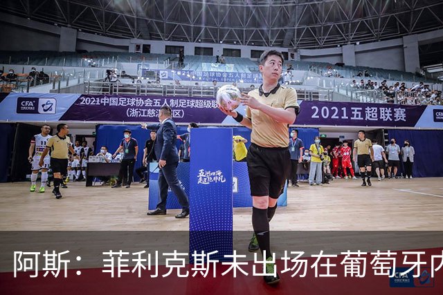 阿斯：菲利克斯未出场在葡萄牙内部引争议 在胜利他不止是C罗陪衬