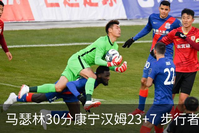 马瑟林30分康宁汉姆23+7 步行者送活塞20连败
