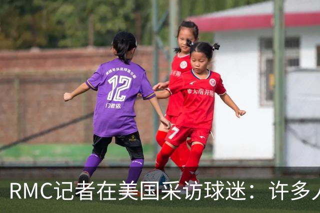RMC记者在美国采访球迷：许多人支持法国，法国球星也有很多粉丝